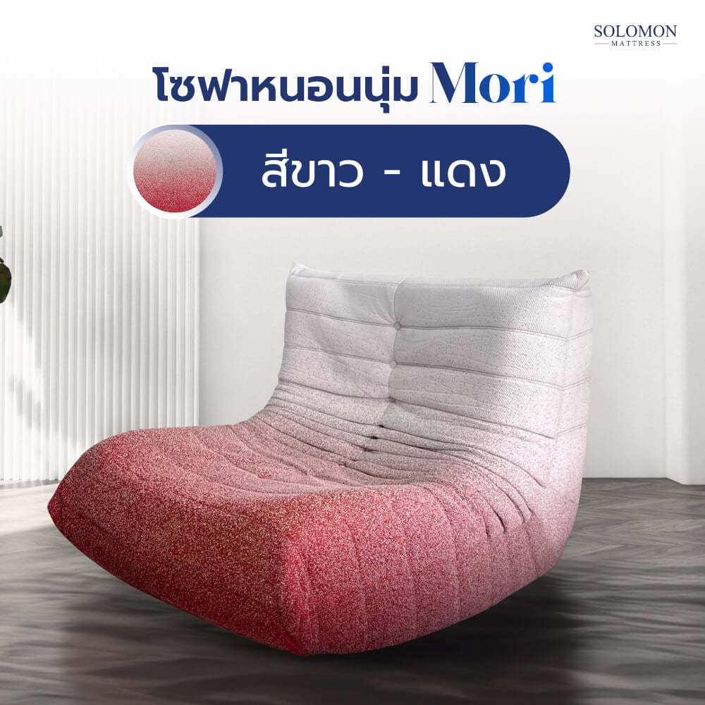 โซฟา SOLOMON รุ่น MORI ทูโทน สีขาว-แดง_10